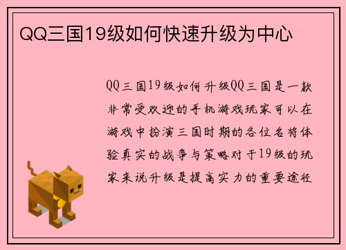 QQ三国19级如何快速升级为中心