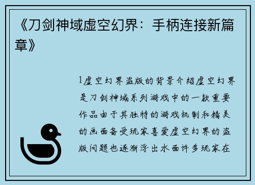 《刀剑神域虚空幻界：手柄连接新篇章》