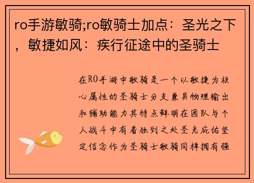 ro手游敏骑;ro敏骑士加点：圣光之下，敏捷如风：疾行征途中的圣骑士