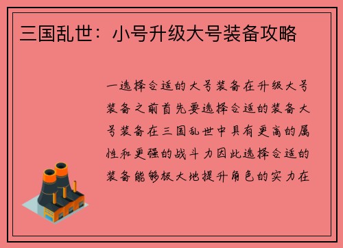 三国乱世：小号升级大号装备攻略