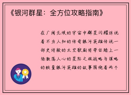 《银河群星：全方位攻略指南》
