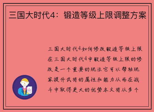 三国大时代4：锻造等级上限调整方案