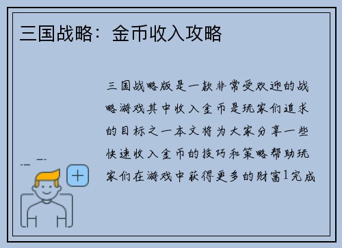 三国战略：金币收入攻略