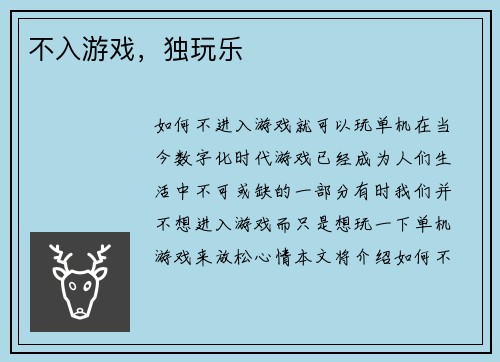 不入游戏，独玩乐