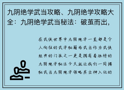 九阴绝学武当攻略、九阴绝学攻略大全：九阴绝学武当秘法：破茧而出，臻至化境