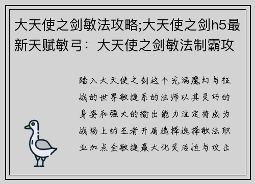 大天使之剑敏法攻略;大天使之剑h5最新天赋敏弓：大天使之剑敏法制霸攻略：从开局到称神
