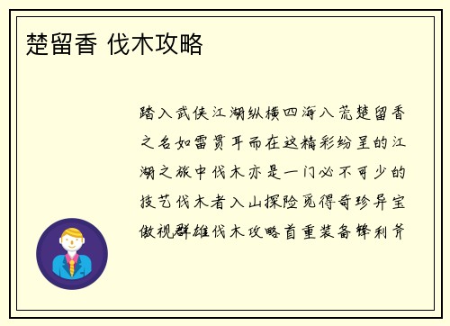 楚留香 伐木攻略