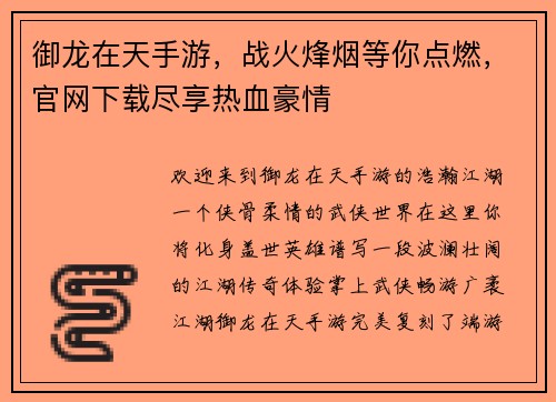 御龙在天手游，战火烽烟等你点燃，官网下载尽享热血豪情