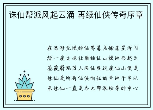 诛仙帮派风起云涌 再续仙侠传奇序章
