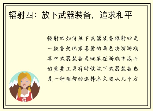 辐射四：放下武器装备，追求和平