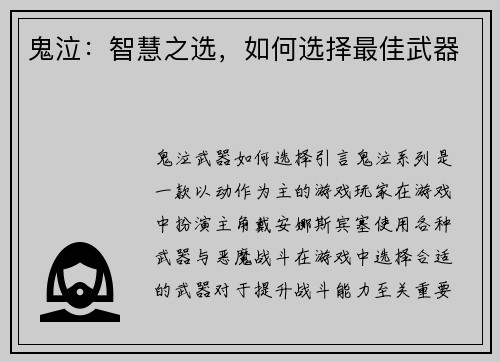 鬼泣：智慧之选，如何选择最佳武器