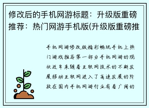 修改后的手机网游标题：升级版重磅推荐：热门网游手机版(升级版重磅推荐：热门网游的手机版再度掀起狂潮)