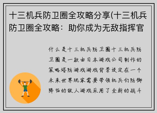十三机兵防卫圈全攻略分享(十三机兵防卫圈全攻略：助你成为无敌指挥官)