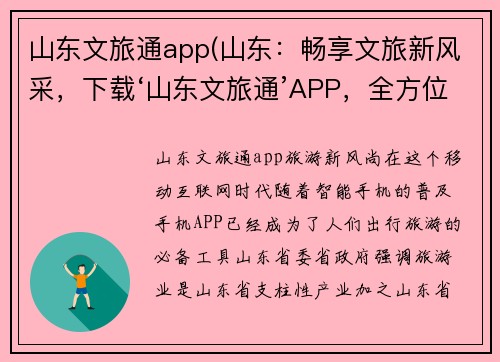 山东文旅通app(山东：畅享文旅新风采，下载‘山东文旅通’APP，全方位了解景区信息。)